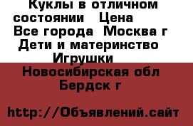 Куклы в отличном состоянии › Цена ­ 200 - Все города, Москва г. Дети и материнство » Игрушки   . Новосибирская обл.,Бердск г.
